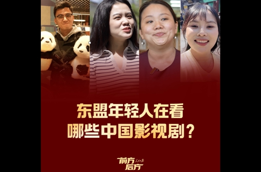 前方后方·东盟年轻人在看哪些中国影视剧？