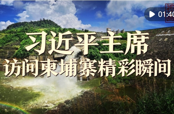 视频画报｜习近平主席访问柬埔寨精彩瞬间