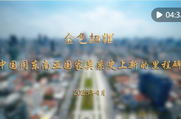 金色相框｜中国同东南亚国家关系史上新的里程碑
