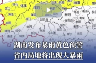 湖南发布暴雨黄色预警，省内局地将出现大暴雨