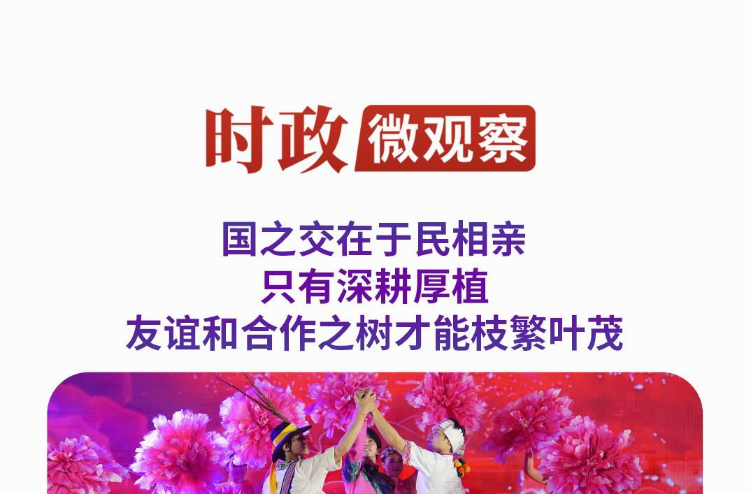 时政微观察丨“像走亲戚一样常来常往”
