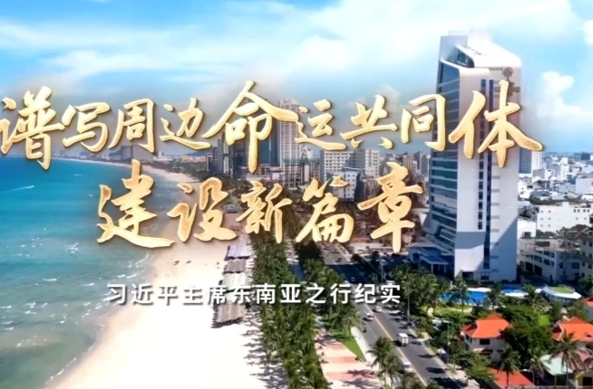 时政纪录片丨谱写周边命运共同体建设新篇章——习近平主席东南亚之行纪实