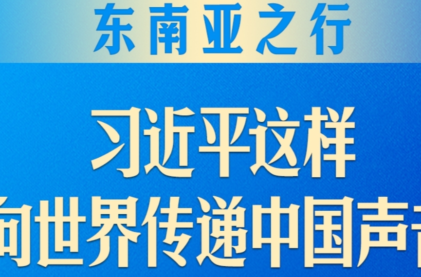 东南亚之行，习近平这样向世界传递中国声音