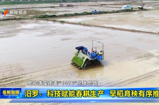 【智慧岳阳】贯彻落实市委“1376”总体思路 汨罗：科技赋能春耕生产 早稻育秧有序推进