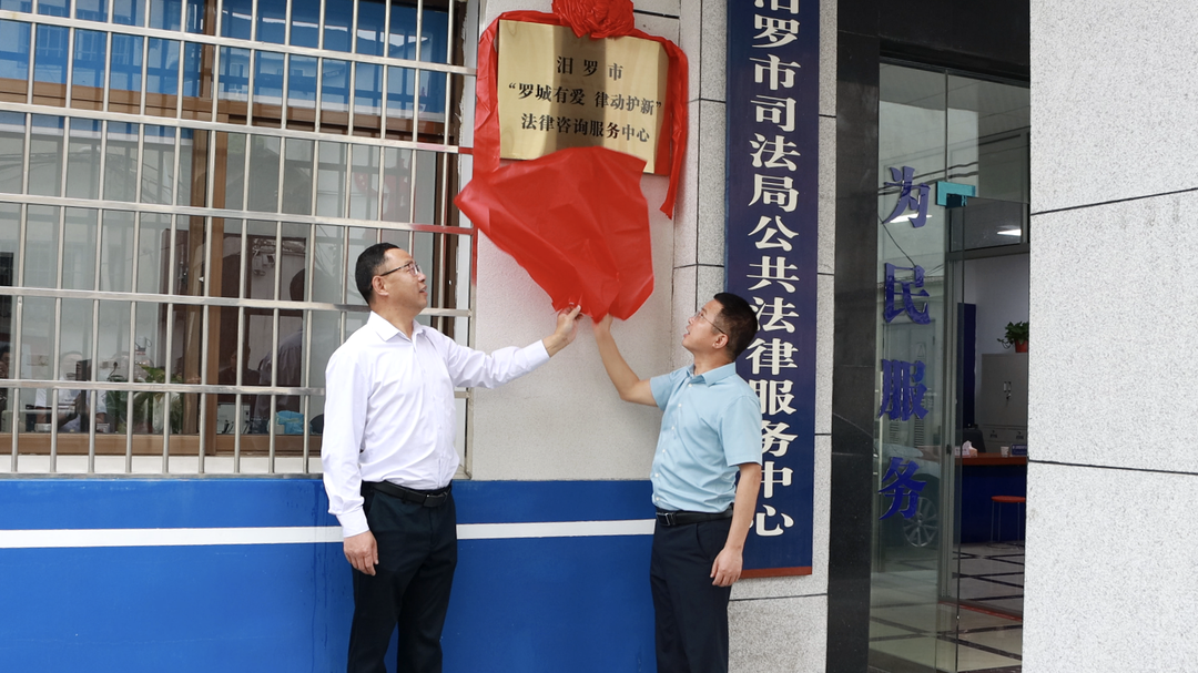 汨罗市“罗城有爱 律动护新”法律咨询服务中心正式揭牌