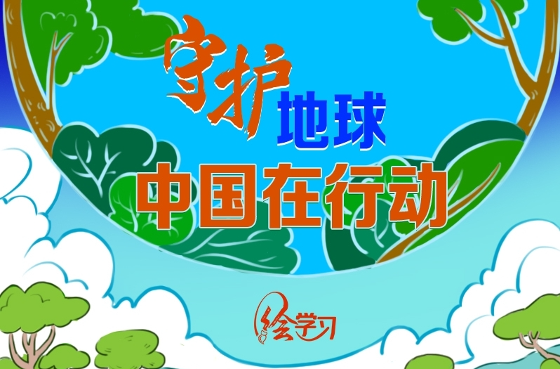 绘学习｜守护地球 中国在行动