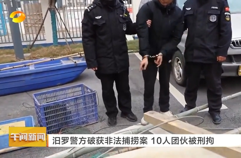 【湖南卫视】汨罗警方破获非法捕捞案 10人团伙被刑拘