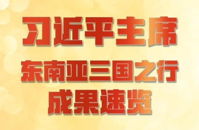新华网国际看点｜习近平主席东南亚三国之行成果速览