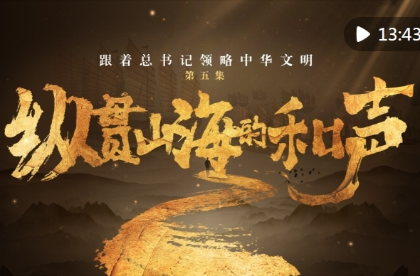 跟着总书记领略中华文明｜纵贯山海的和声