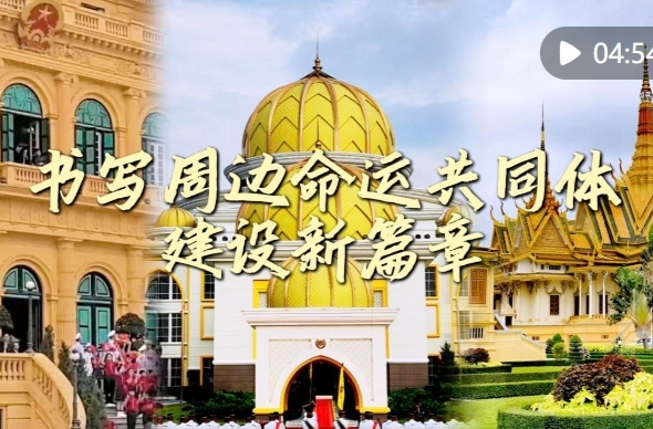 微视频｜书写周边命运共同体建设新篇章