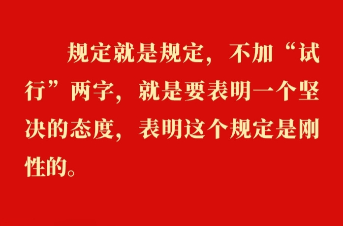金句｜贯彻落实中央八项规定精神，总书记阐明要旨