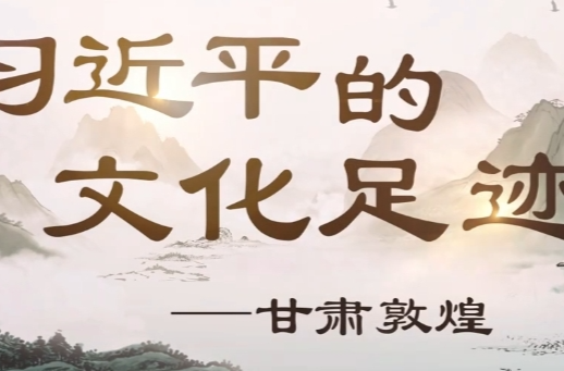 习近平的文化足迹丨千年凝望