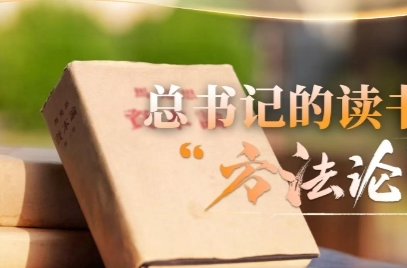 时政微视频｜总书记的读书“方法论”