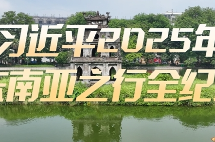 微视频：习近平2025年东南亚之行全纪录