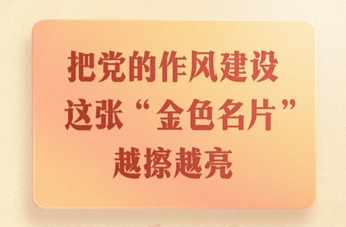 第一观察｜把党的作风建设这张“金色名片”越擦越亮