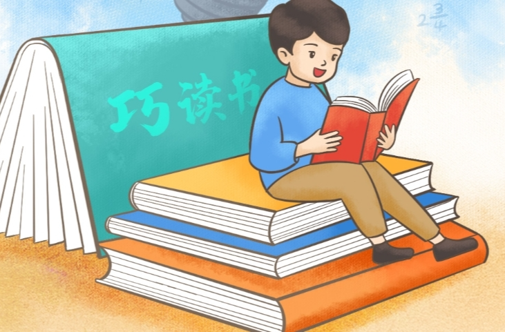 习语品读｜读书要用“巧力”