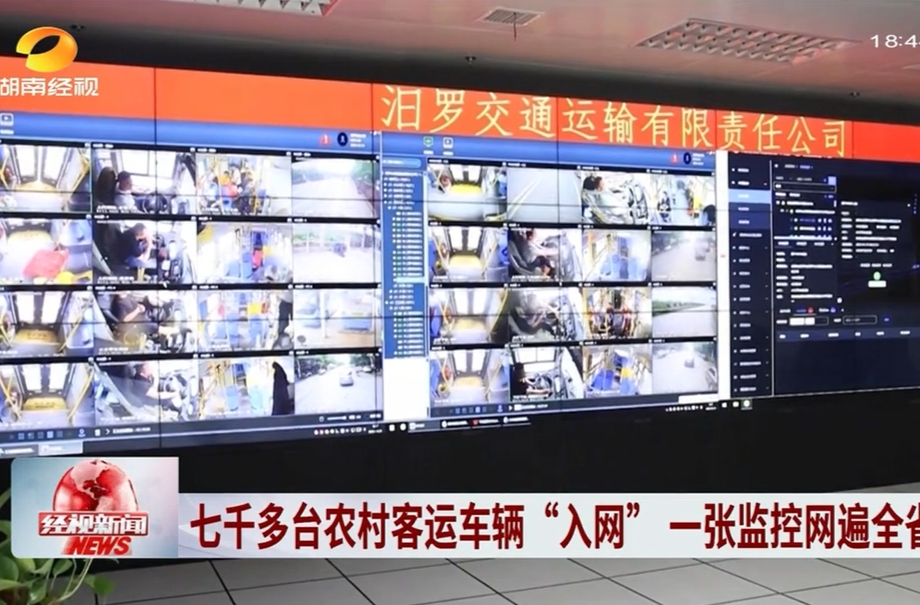 【湖南经视】七千多台农村客运车辆“入网” 一张监控网遍全省