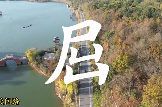 【学习强国】相约2025·共赴旅发盛会丨来屈子文化园，捕捉“野生汉字”