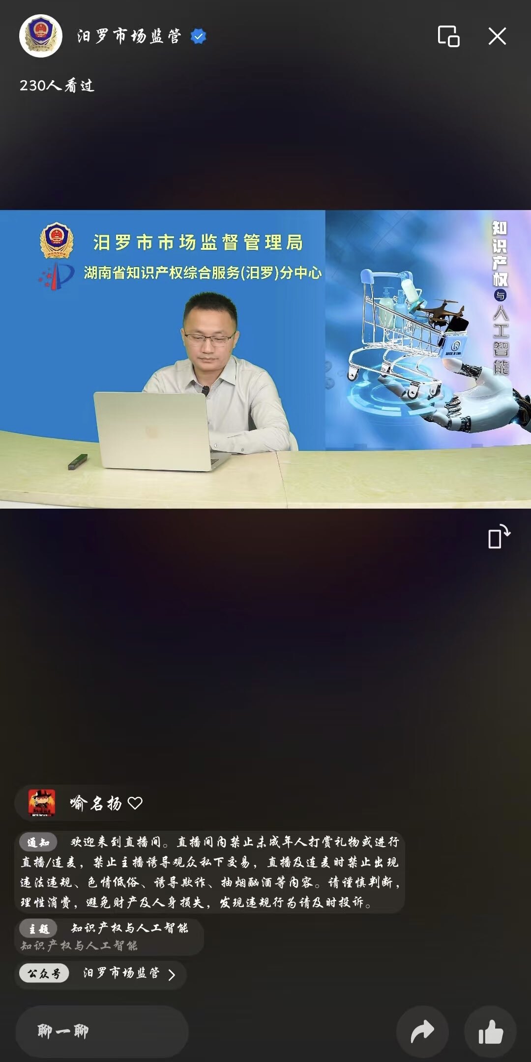 直播讲授商标保护知识，汨罗企业get新技能
