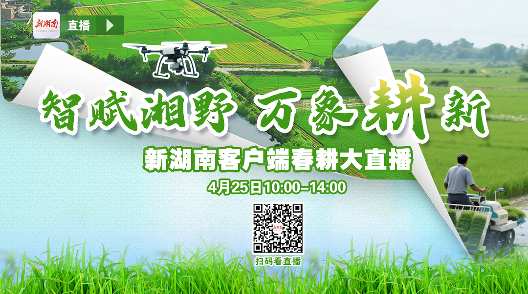联县直播丨智赋湘野，万象“耕”新——新湖南客户端春耕大直播