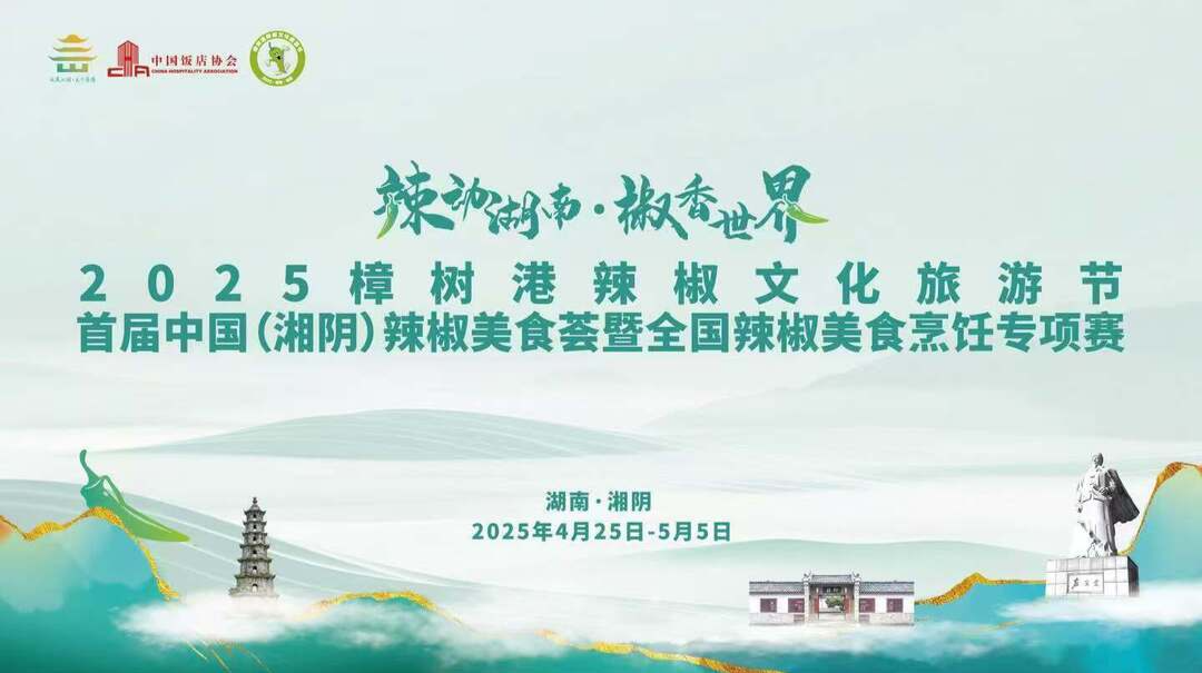 直播丨2025樟树港辣椒文化旅游节