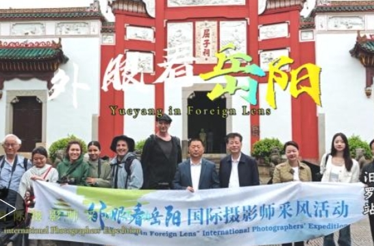【中国新闻网】大美江湖 天下岳阳 | “外眼看岳阳”国际摄影师采风活动走进端午源头汨罗 赏千年非遗