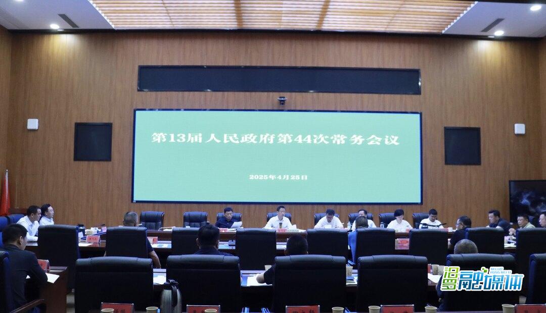 林恒求主持召开汨罗市第13届人民政府第44次常务会议