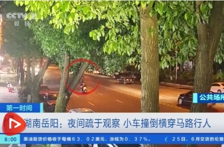 【央视新闻】[第一时间]湖南岳阳：夜间疏于观察 小车撞倒横穿马路行人