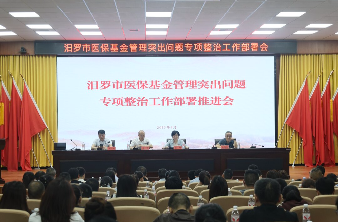 汨罗启动医保基金管理突出问题专项整治行动