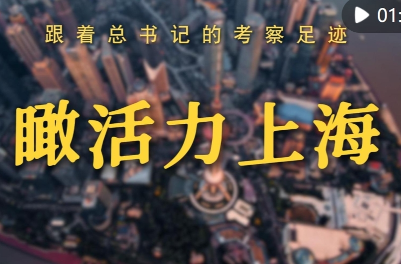 跟着总书记的考察足迹｜瞰活力上海