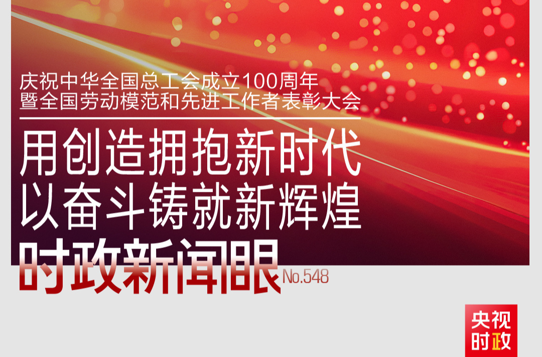 时政新闻眼丨工运事业和工会工作如何谱写时代新篇？习近平指引方向