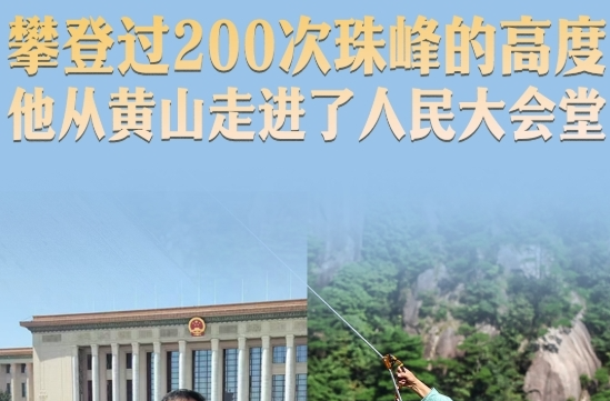 拾光纪·攀登过200次珠峰的高度，他从黄山走进了人民大会堂