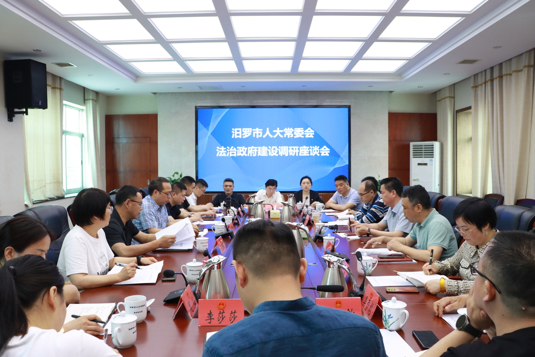 汨罗市人大常委会召开法治政府建设调研座谈会