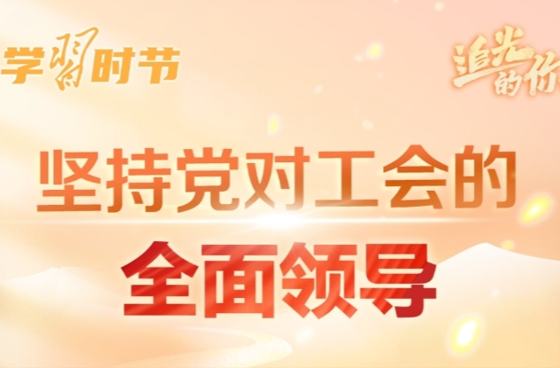 追光的你｜总书记为工会工作指明方向