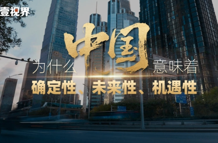 壹视界·任仲平文章解读丨为什么中国意味着确定性、未来性、机遇性