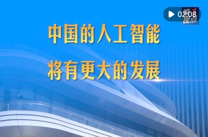 第1视点｜中国的人工智能将有更大的发展