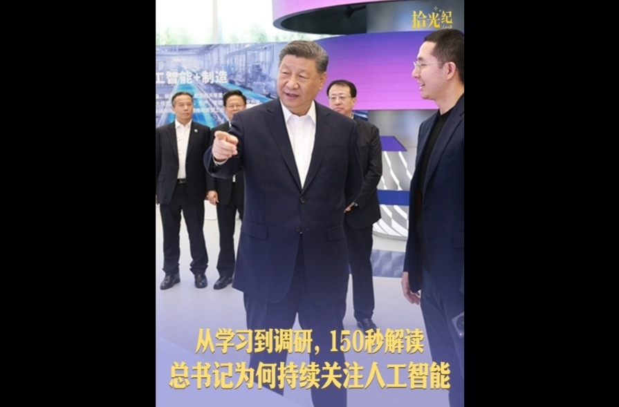 拾光纪·从学习到调研，150秒解读总书记为何持续关注人工智能
