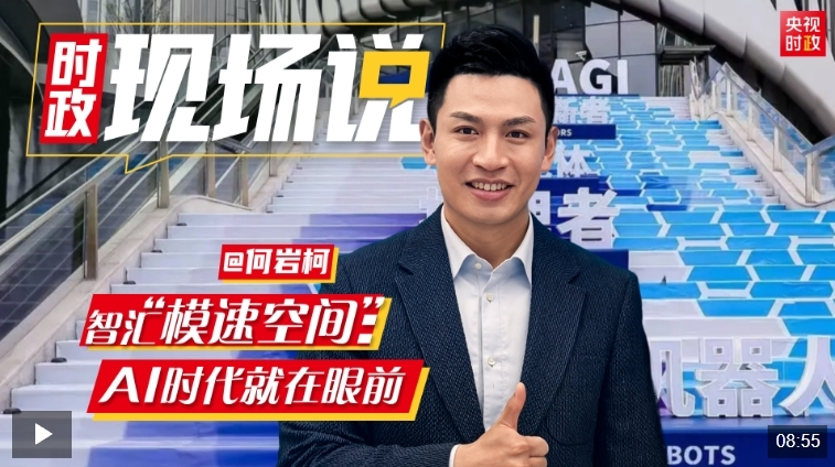 时政现场说丨智汇“模速空间”：AI时代就在眼前