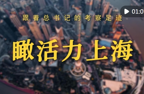 跟着总书记的考察足迹｜瞰活力上海