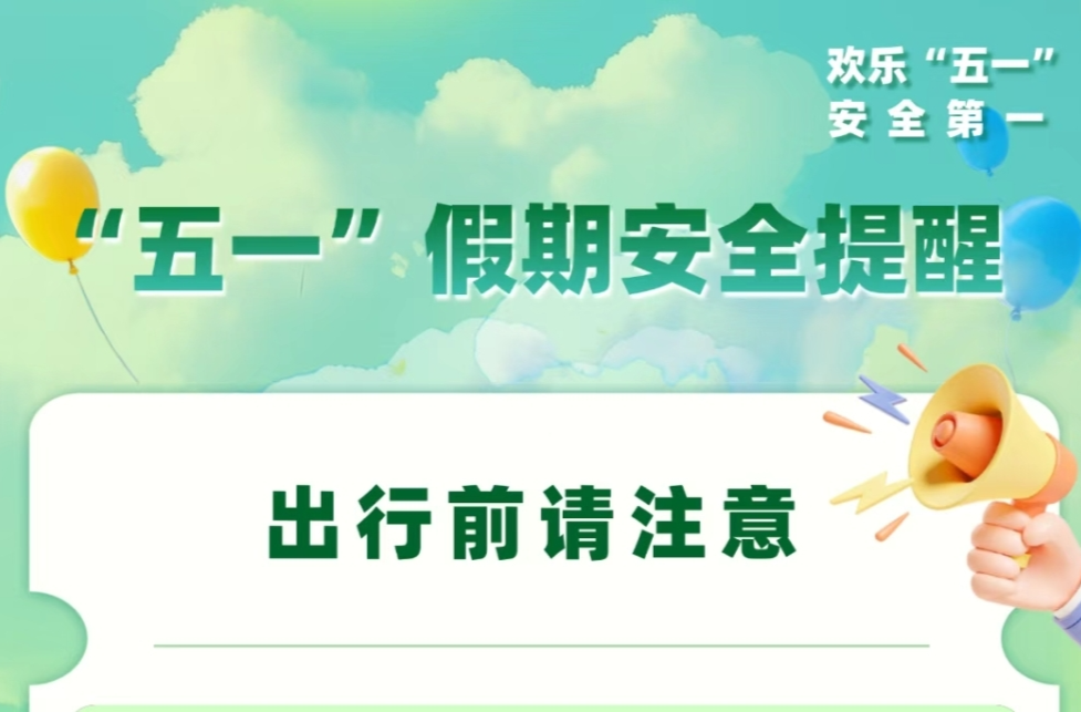 “五一”假期安全提醒！@小伙伴转发
