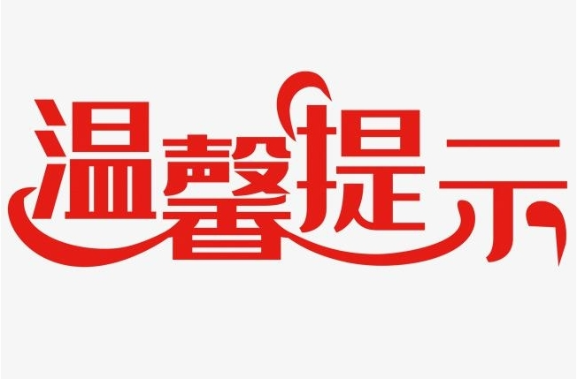 五一假期校外培训温馨提示