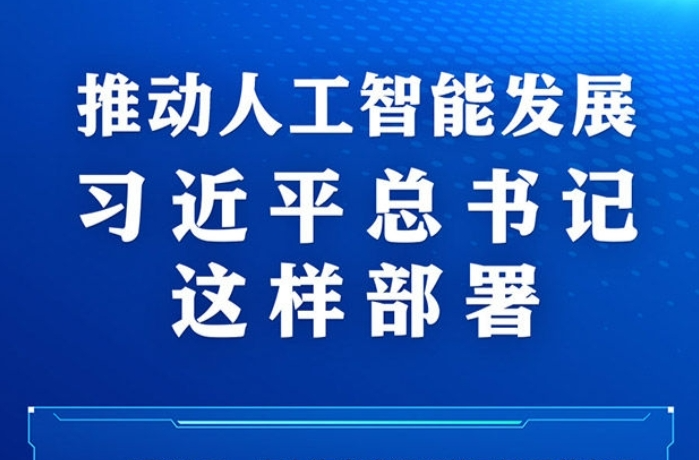 学习进行时｜推动人工智能发展，习近平总书记这样部署