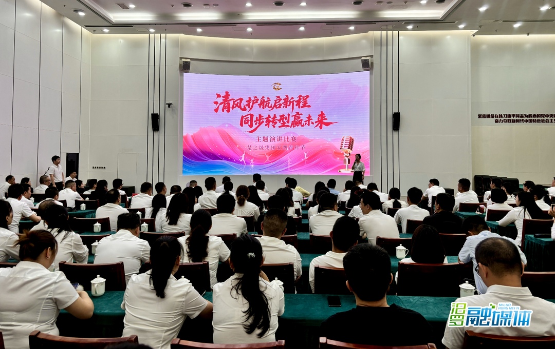 以清风正气激扬青春力量！汨罗楚之晟集团举办五四青年节演讲比赛