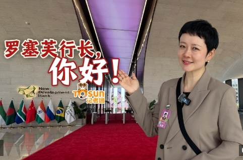 时政Vlog丨罗塞芙行长，你好！新开发银行，开启第二个“金色十年”