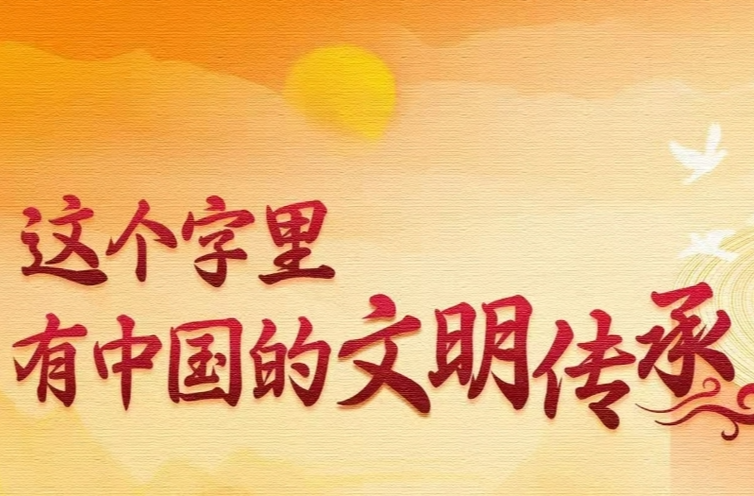 说“闻”解字·这个字里，有中国的文明传承