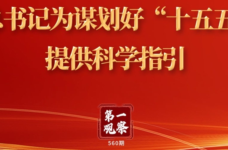 第一观察 | 总书记为谋划好“十五五”提供科学指引