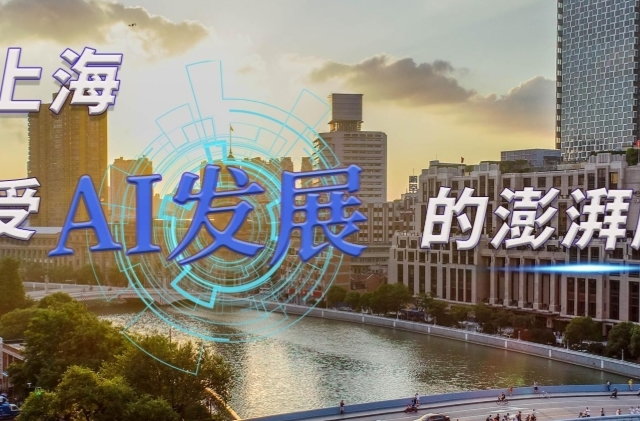 时政Vlog｜在上海，感受AI发展的澎湃脉动