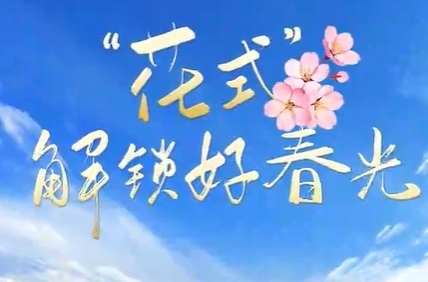 联播观察｜“花式”解锁好春光