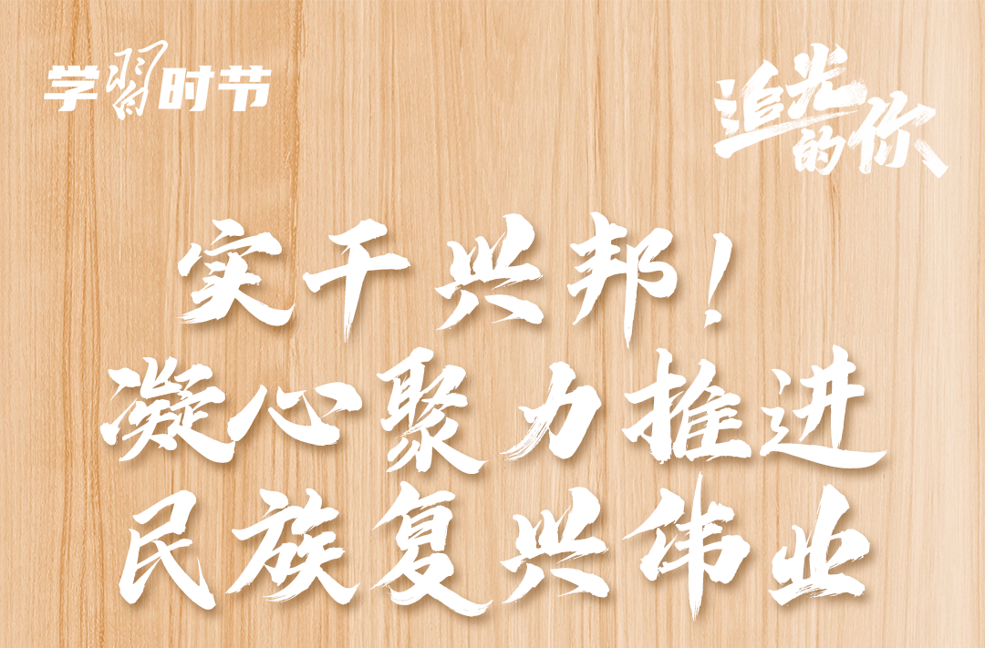 追光的你｜实干兴邦！凝心聚力推进民族复兴伟业