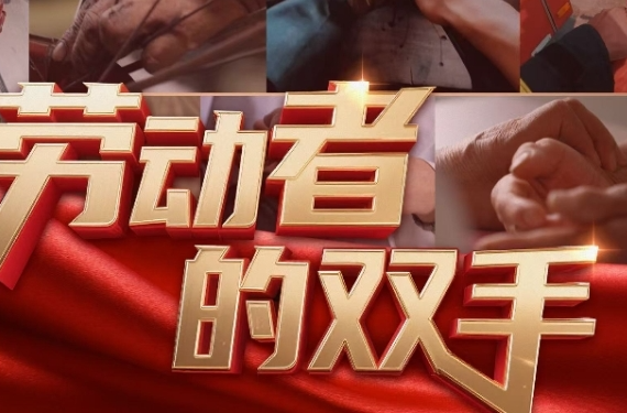 微视频丨劳动者的双手